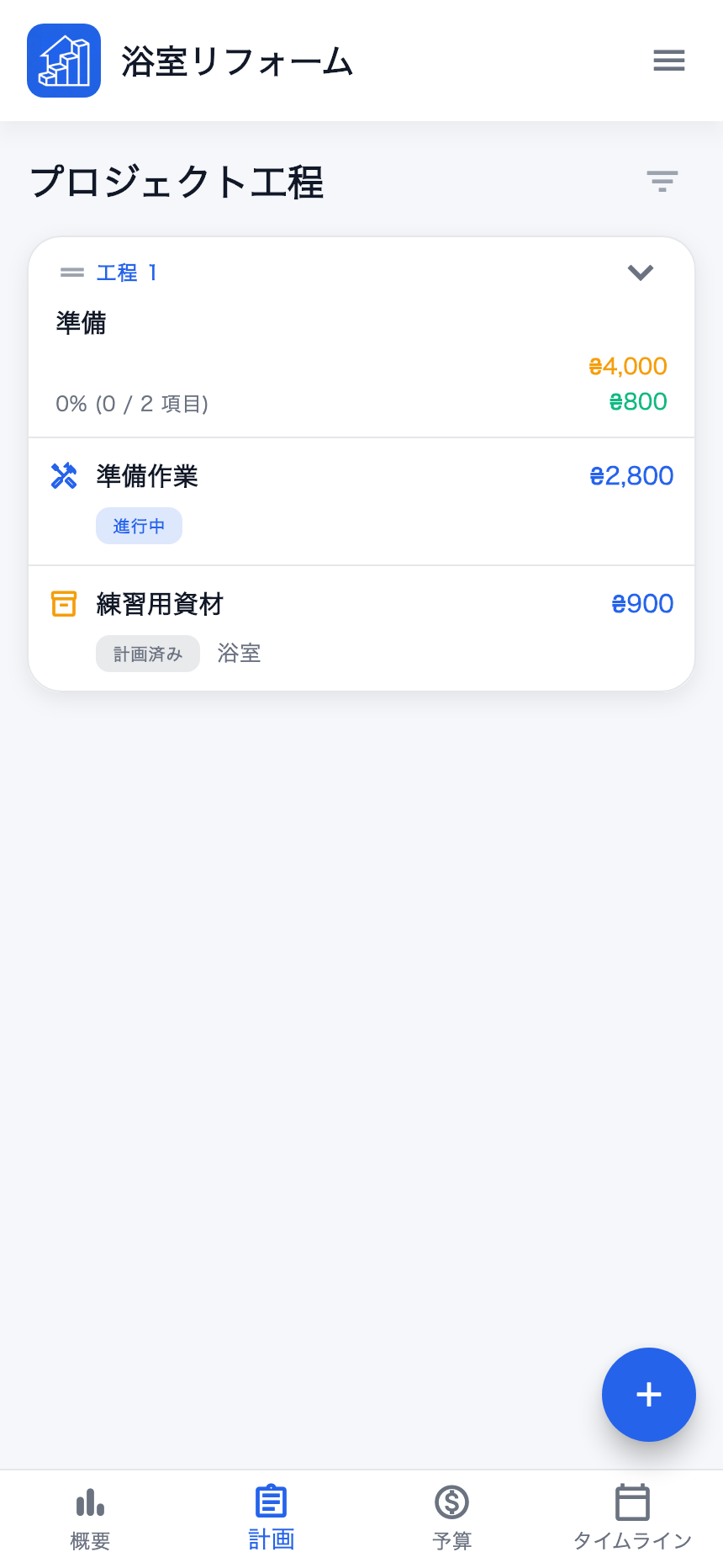 計画:「準備」工程と例の作業・資材。