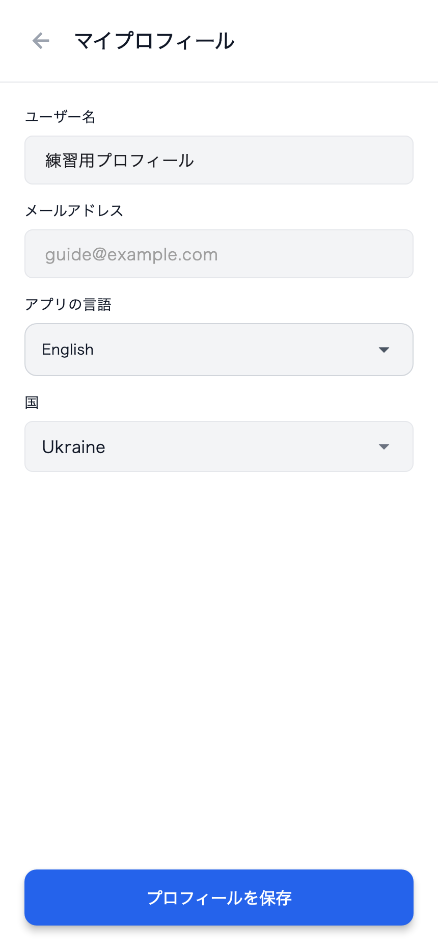マイプロフィール:アプリ言語と保存。