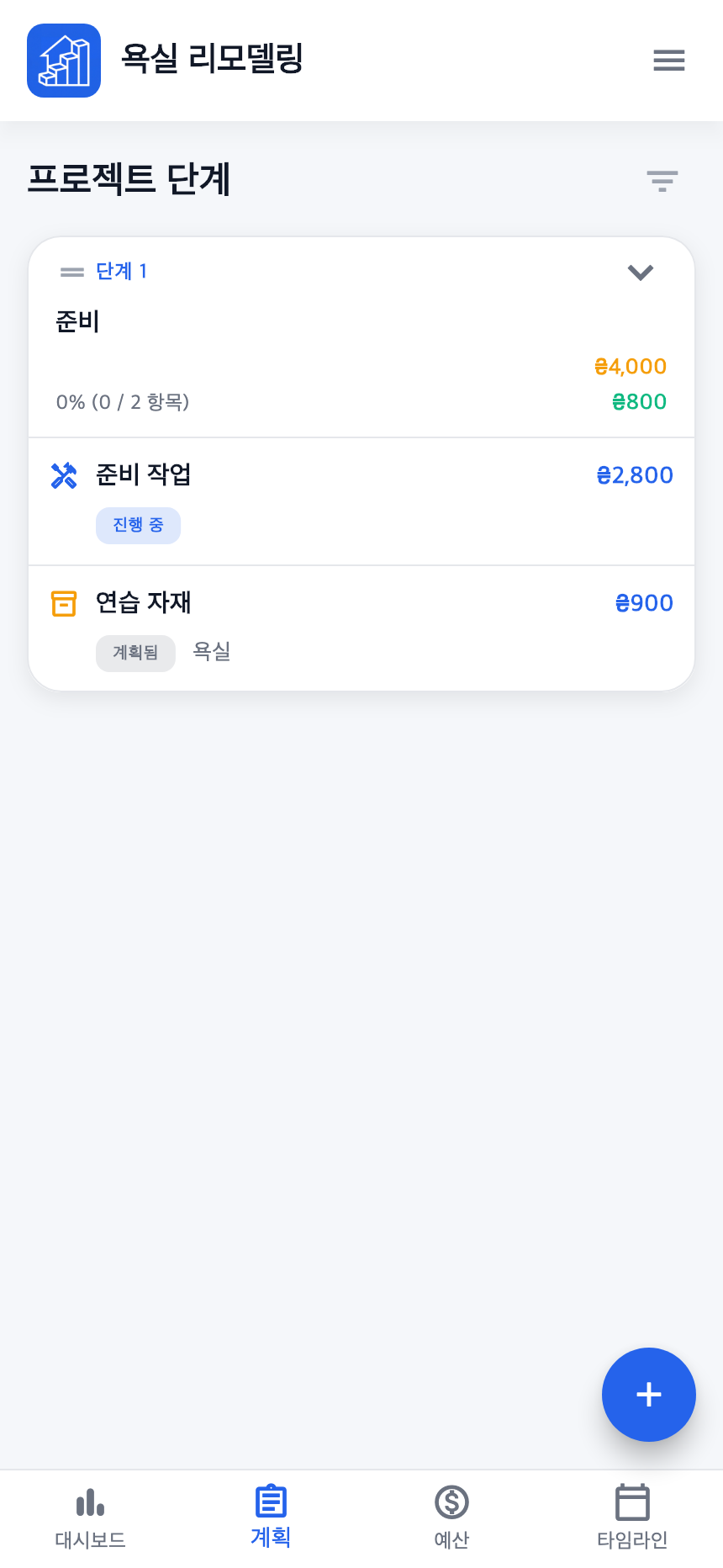 계획: “준비” 단계와 예시 작업·자재.